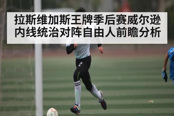 拉斯维加斯王牌季后赛威尔逊内线统治对阵自由人前瞻分析
